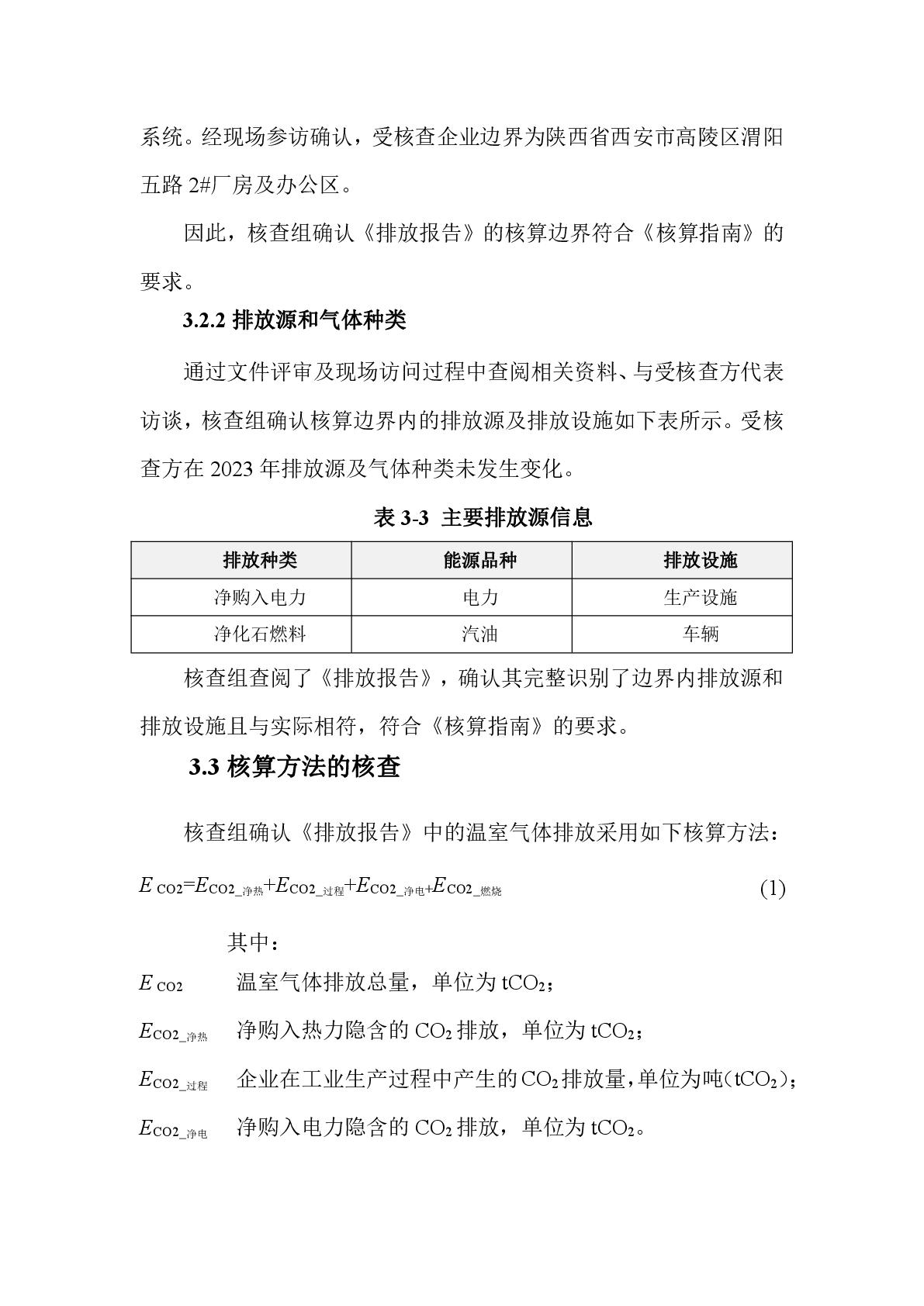 航天泵阀温室气体盘查报告(1)-010