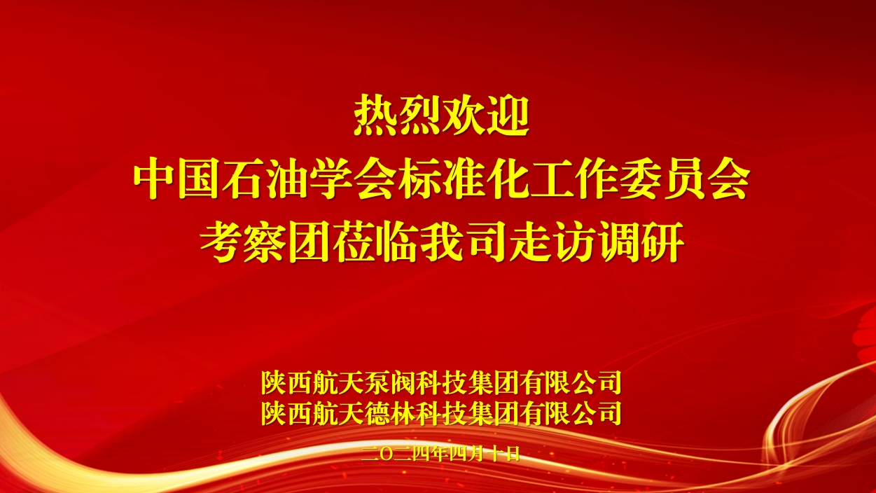 中国石油学会标准化工作委员会考察团莅临我司考察调研